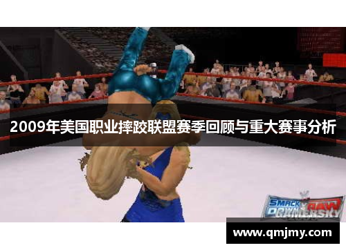 2009年美国职业摔跤联盟赛季回顾与重大赛事分析