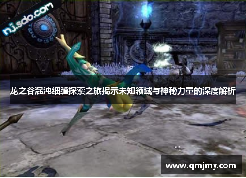 龙之谷混沌细缝探索之旅揭示未知领域与神秘力量的深度解析