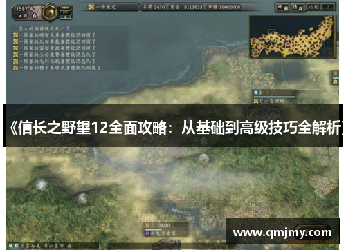 《信长之野望12全面攻略：从基础到高级技巧全解析》