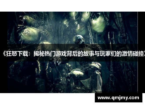 《狂怒下载：揭秘热门游戏背后的故事与玩家们的激情碰撞》