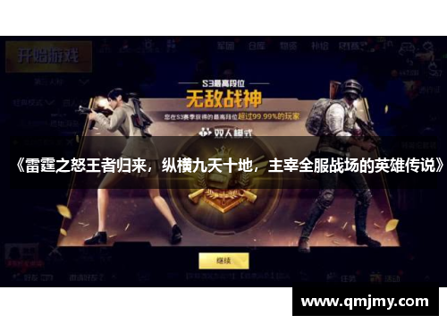 《雷霆之怒王者归来，纵横九天十地，主宰全服战场的英雄传说》