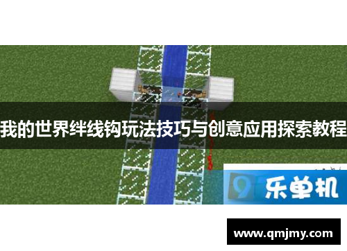 我的世界绊线钩玩法技巧与创意应用探索教程