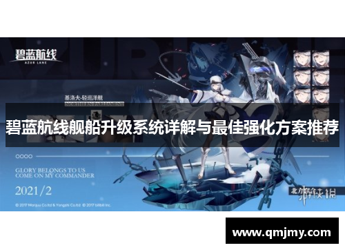 碧蓝航线舰船升级系统详解与最佳强化方案推荐