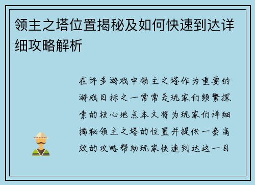 领主之塔位置揭秘及如何快速到达详细攻略解析