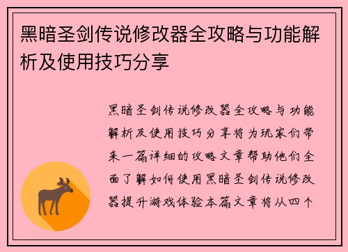 黑暗圣剑传说修改器全攻略与功能解析及使用技巧分享