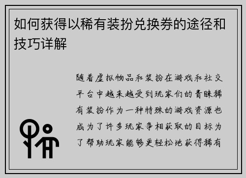 如何获得以稀有装扮兑换券的途径和技巧详解