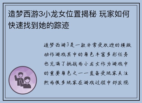 造梦西游3小龙女位置揭秘 玩家如何快速找到她的踪迹