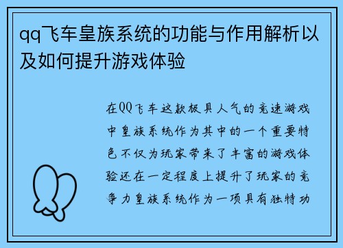 qq飞车皇族系统的功能与作用解析以及如何提升游戏体验