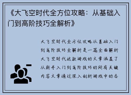 《大飞空时代全方位攻略：从基础入门到高阶技巧全解析》