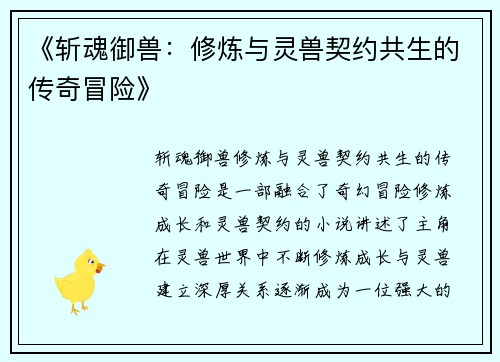 《斩魂御兽：修炼与灵兽契约共生的传奇冒险》