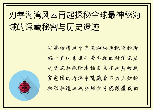 刃拳海湾风云再起探秘全球最神秘海域的深藏秘密与历史遗迹
