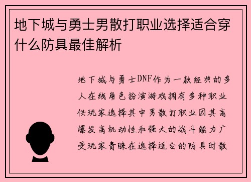 地下城与勇士男散打职业选择适合穿什么防具最佳解析