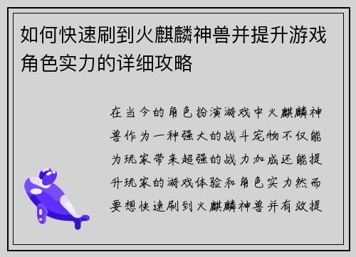 如何快速刷到火麒麟神兽并提升游戏角色实力的详细攻略