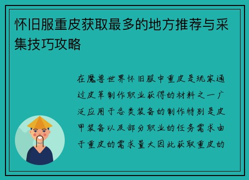 怀旧服重皮获取最多的地方推荐与采集技巧攻略