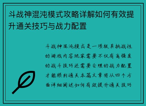 斗战神混沌模式攻略详解如何有效提升通关技巧与战力配置