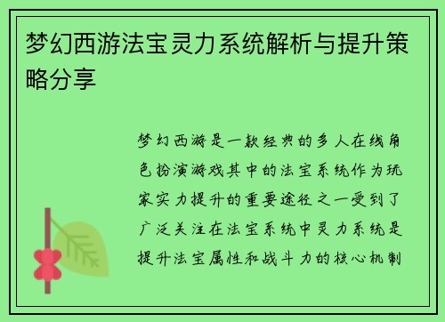 梦幻西游法宝灵力系统解析与提升策略分享