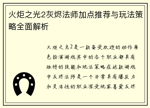 火炬之光2灰烬法师加点推荐与玩法策略全面解析