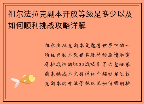 祖尔法拉克副本开放等级是多少以及如何顺利挑战攻略详解