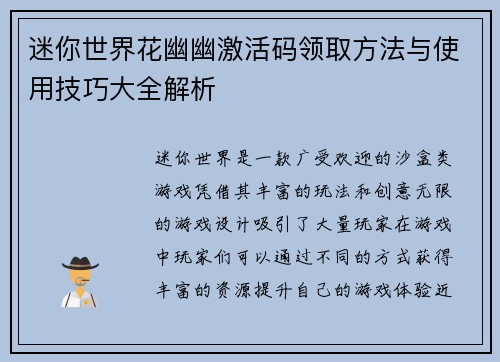 迷你世界花幽幽激活码领取方法与使用技巧大全解析