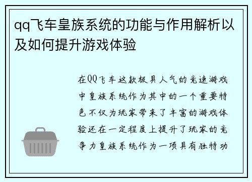 qq飞车皇族系统的功能与作用解析以及如何提升游戏体验