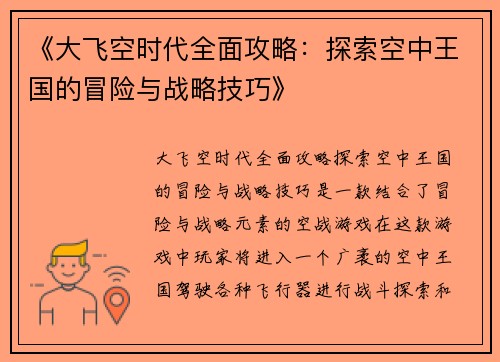 《大飞空时代全面攻略：探索空中王国的冒险与战略技巧》