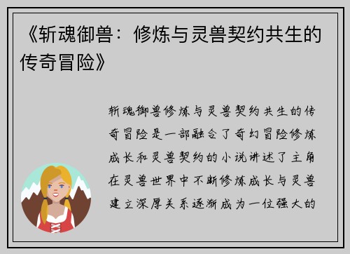 《斩魂御兽：修炼与灵兽契约共生的传奇冒险》