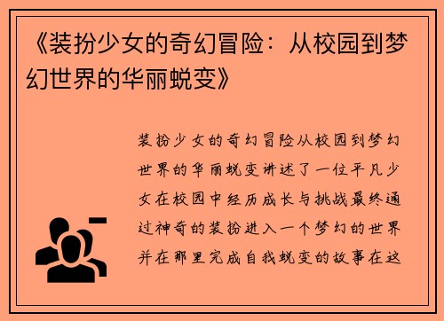 《装扮少女的奇幻冒险：从校园到梦幻世界的华丽蜕变》