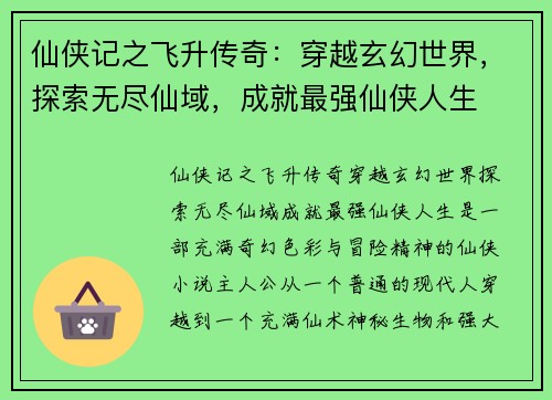 仙侠记之飞升传奇：穿越玄幻世界，探索无尽仙域，成就最强仙侠人生