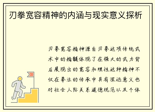 刃拳宽容精神的内涵与现实意义探析