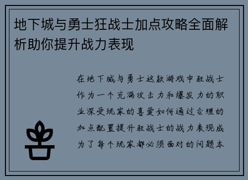 地下城与勇士狂战士加点攻略全面解析助你提升战力表现