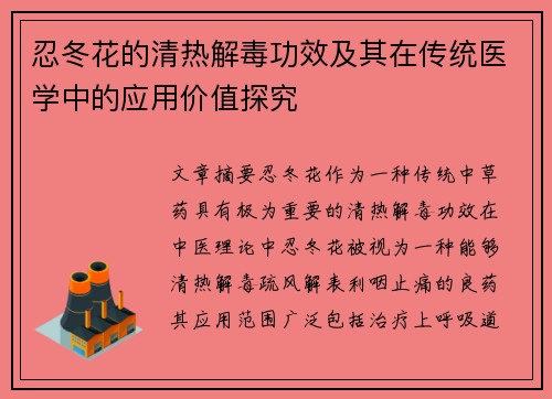 忍冬花的清热解毒功效及其在传统医学中的应用价值探究