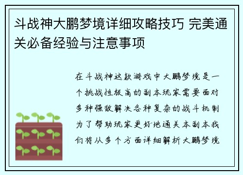 斗战神大鹏梦境详细攻略技巧 完美通关必备经验与注意事项