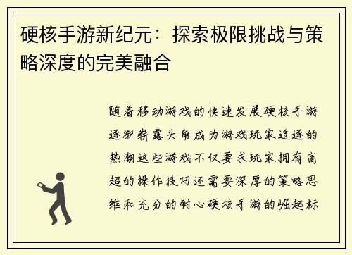 硬核手游新纪元：探索极限挑战与策略深度的完美融合