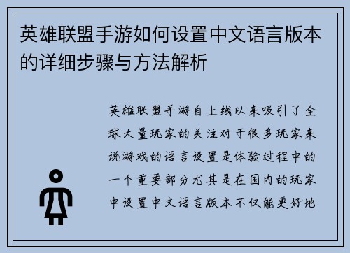 英雄联盟手游如何设置中文语言版本的详细步骤与方法解析