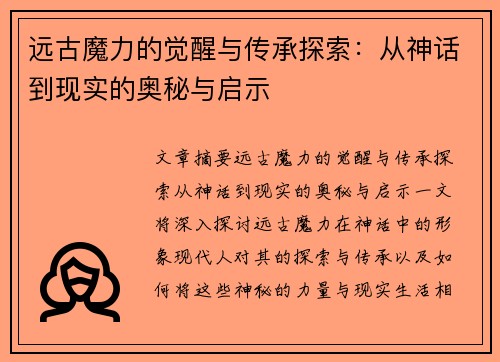 远古魔力的觉醒与传承探索：从神话到现实的奥秘与启示