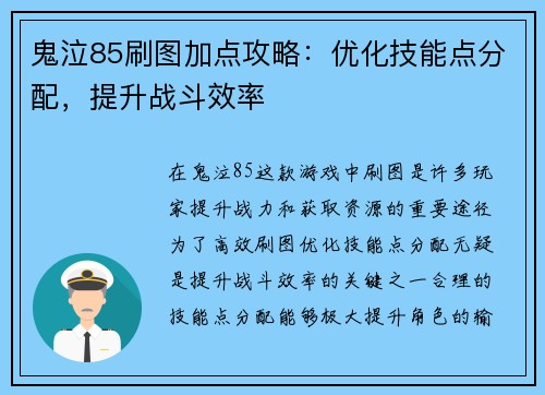 鬼泣85刷图加点攻略：优化技能点分配，提升战斗效率