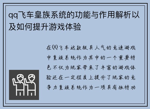 qq飞车皇族系统的功能与作用解析以及如何提升游戏体验