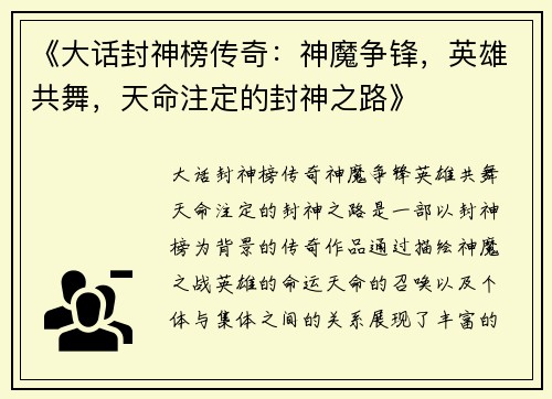 《大话封神榜传奇：神魔争锋，英雄共舞，天命注定的封神之路》