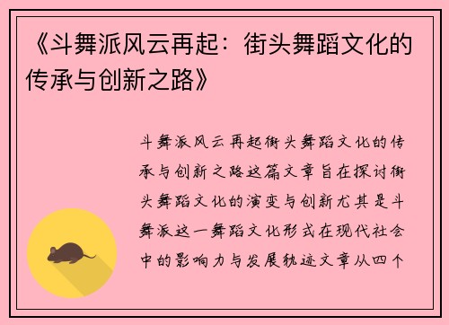 《斗舞派风云再起：街头舞蹈文化的传承与创新之路》