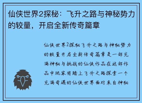 仙侠世界2探秘：飞升之路与神秘势力的较量，开启全新传奇篇章