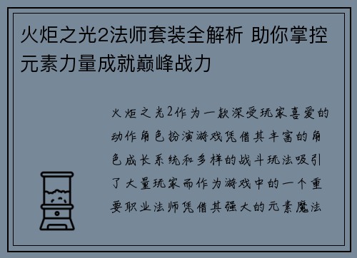 火炬之光2法师套装全解析 助你掌控元素力量成就巅峰战力