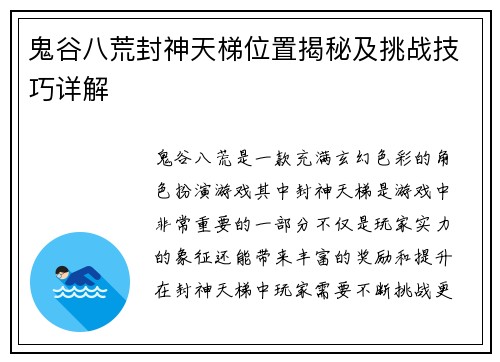鬼谷八荒封神天梯位置揭秘及挑战技巧详解