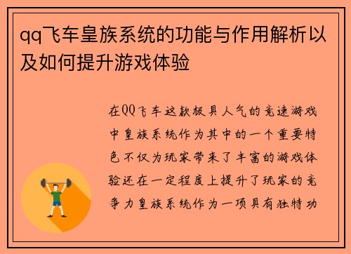 qq飞车皇族系统的功能与作用解析以及如何提升游戏体验