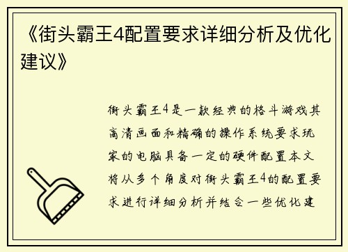 《街头霸王4配置要求详细分析及优化建议》