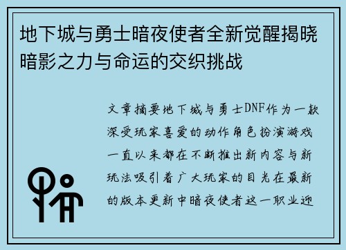 地下城与勇士暗夜使者全新觉醒揭晓暗影之力与命运的交织挑战