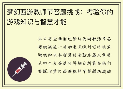 梦幻西游教师节答题挑战：考验你的游戏知识与智慧才能