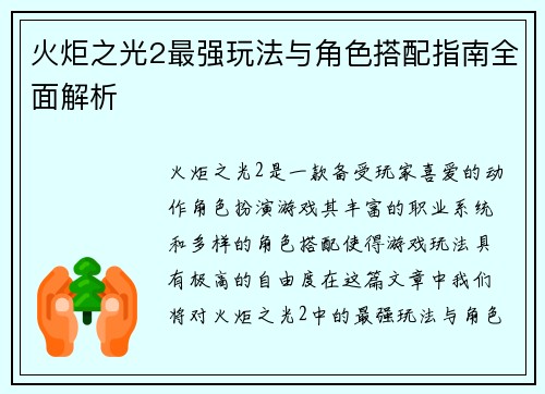 火炬之光2最强玩法与角色搭配指南全面解析