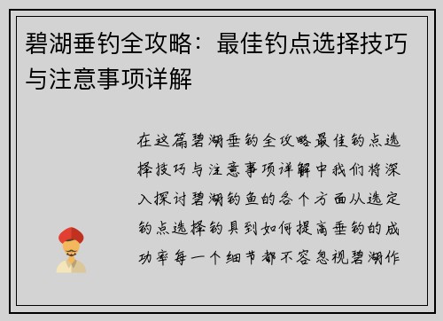 碧湖垂钓全攻略：最佳钓点选择技巧与注意事项详解
