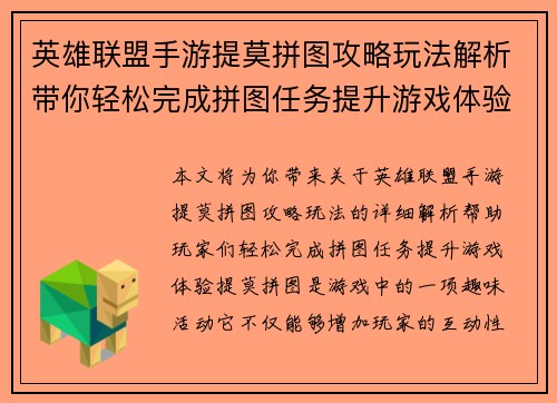 英雄联盟手游提莫拼图攻略玩法解析带你轻松完成拼图任务提升游戏体验