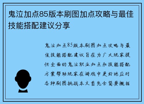 鬼泣加点85版本刷图加点攻略与最佳技能搭配建议分享